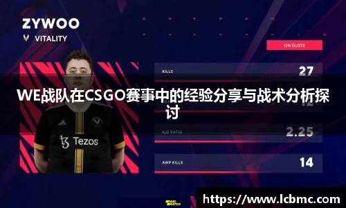 WE战队在CSGO赛事中的经验分享与战术分析探讨