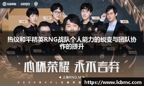 热议和平精英RNG战队个人能力的蜕变与团队协作的提升