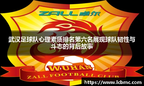 武汉足球队心理素质排名第六名展现球队韧性与斗志的背后故事