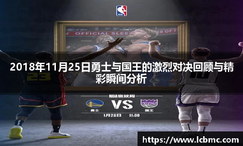 2018年11月25日勇士与国王的激烈对决回顾与精彩瞬间分析