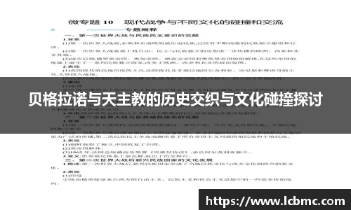 贝格拉诺与天主教的历史交织与文化碰撞探讨