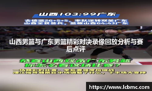 山西男篮与广东男篮精彩对决录像回放分析与赛后点评